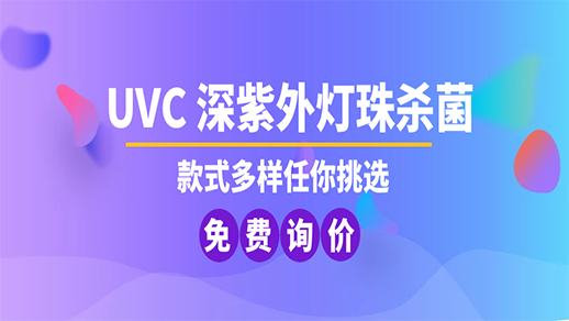 紫外線(xiàn)燈珠